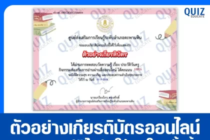 เกียรติบัตรออนไลน์ฟรี ทำข้อสอบวัดระดับความรู้ เรื่อง ประวัติวันครู 2026
