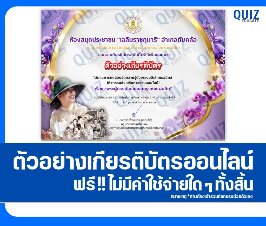 เกียรติบัตรออนไลน์ฟรี ทำข้อสอบวัดระดับความรู้ เรื่อง พระผู้ทรงเป็นแม่และครูแห่งแผ่นดิน 2 เกียรติบัตรออนไลน์ฟรี ทำข้อสอบวัดระดับความรู้ เรื่อง พระผู้ทรงเป็นแม่และครูแห่งแผ่นดิน 2026