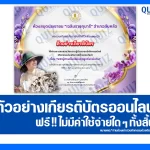 เกียรติบัตรออนไลน์ฟรี ทำข้อสอบวัดระดับความรู้ เรื่อง พระผู้ทรงเป็นแม่และครูแห่งแผ่นดิน 2026