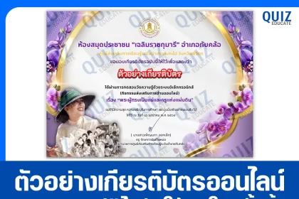 เกียรติบัตรออนไลน์ฟรี ทำข้อสอบวัดระดับความรู้ เรื่อง พระผู้ทรงเป็นแม่และครูแห่งแผ่นดิน 2026
