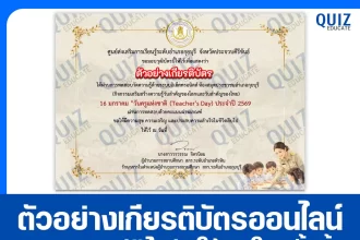 เกียรติบัตรออนไลน์ฟรี ทำข้อสอบวัดระดับความรู้ เรื่อง วันครูแห่งชาติ Teacher's Day 2026
