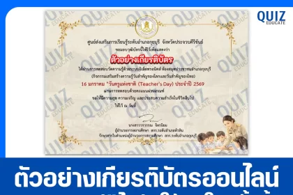 เกียรติบัตรออนไลน์ฟรี ทำข้อสอบวัดระดับความรู้ เรื่อง วันครูแห่งชาติ Teacher's Day 2026