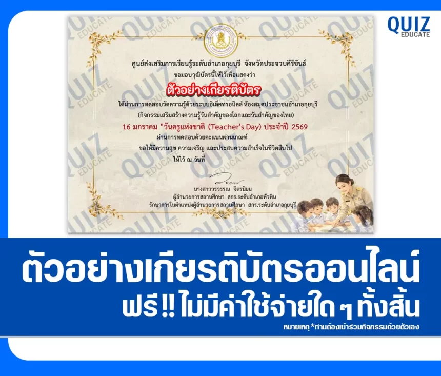 เกียรติบัตรออนไลน์ฟรี ทำข้อสอบวัดระดับความรู้ เรื่อง วันครูแห่งชาติ Teacher's Day 2026