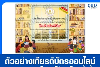 เกียรติบัตรออนไลน์ฟรี ทำข้อสอบวัดระดับความรู้ เรื่อง กิจกรรมวันครูแห่งชาติ 2569 2026