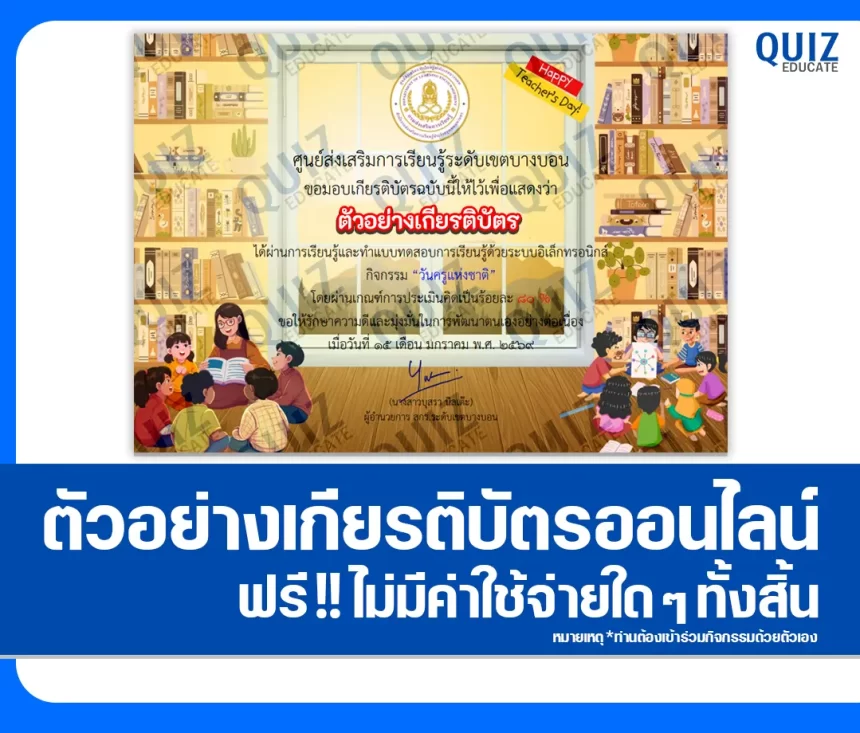 เกียรติบัตรออนไลน์ฟรี ทำข้อสอบวัดระดับความรู้ เรื่อง กิจกรรมวันครูแห่งชาติ 2569 2026