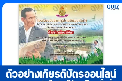 เกียรติบัตรออนไลน์ฟรี ทำข้อสอบวัดระดับความรู้ เรื่อง หลักปรัชญาเศรษฐกิจพอเพียง 2026