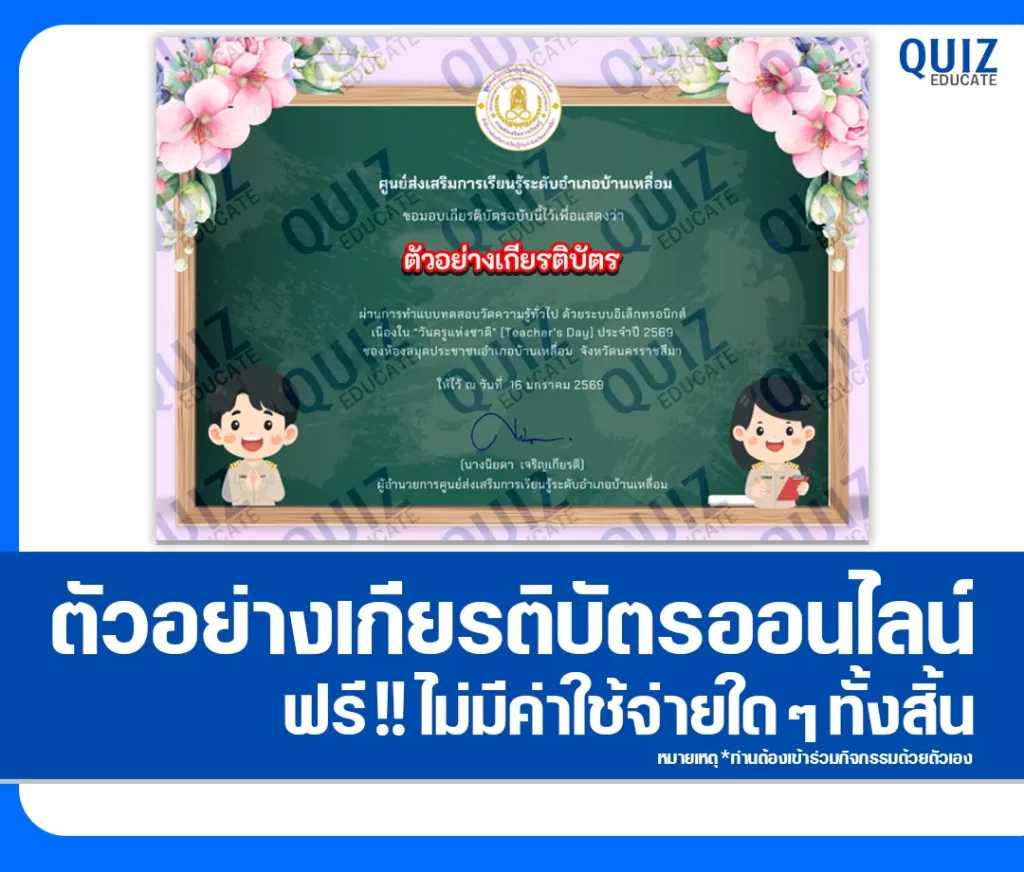เกียรติบัตรออนไลน์ฟรี ทำข้อสอบวัดระดับความรู้ เรื่อง วันครูแห่งชาติ Teacher's Day ประจำปี 2569 2 เกียรติบัตรออนไลน์ฟรี ทำข้อสอบวัดระดับความรู้ เรื่อง วันครูแห่งชาติ Teacher's Day ประจำปี 2569 2026