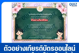 เกียรติบัตรออนไลน์ฟรี ทำข้อสอบวัดระดับความรู้ เรื่อง วันครูแห่งชาติ Teacher's Day ประจำปี 2569 2026
