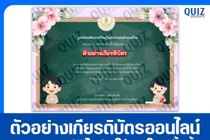 เกียรติบัตรออนไลน์ฟรี ทำข้อสอบวัดระดับความรู้ เรื่อง วันครูแห่งชาติ Teacher's Day ประจำปี 2569 2026