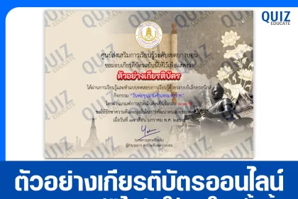 เกียรติบัตรออนไลน์ฟรี ทำข้อสอบวัดระดับความรู้ เรื่อง วันพ่อขุนรามคำแหงมหาราช 2026