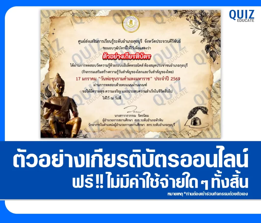 เกียรติบัตรออนไลน์ฟรี ทำข้อสอบวัดระดับความรู้ เรื่อง วันพ่อขุนรามคำแหงมหาราช ประจำปี 2569 ห้องสมุดประชาชนอำเภอกุยบุรี 2 เกียรติบัตรออนไลน์ฟรี ทำข้อสอบวัดระดับความรู้ เรื่อง วันพ่อขุนรามคำแหงมหาราช ประจำปี 2569 ห้องสมุดประชาชนอำเภอกุยบุรี 2026