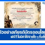เกียรติบัตรออนไลน์ฟรี ทำข้อสอบวัดระดับความรู้ เรื่อง วันพ่อขุนรามคำแหงมหาราช ประจำปี 2569 2026