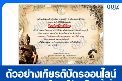 เกียรติบัตรออนไลน์ฟรี ทำข้อสอบวัดระดับความรู้ เรื่อง วันพ่อขุนรามคำแหงมหาราช ประจำปี 2569 2026