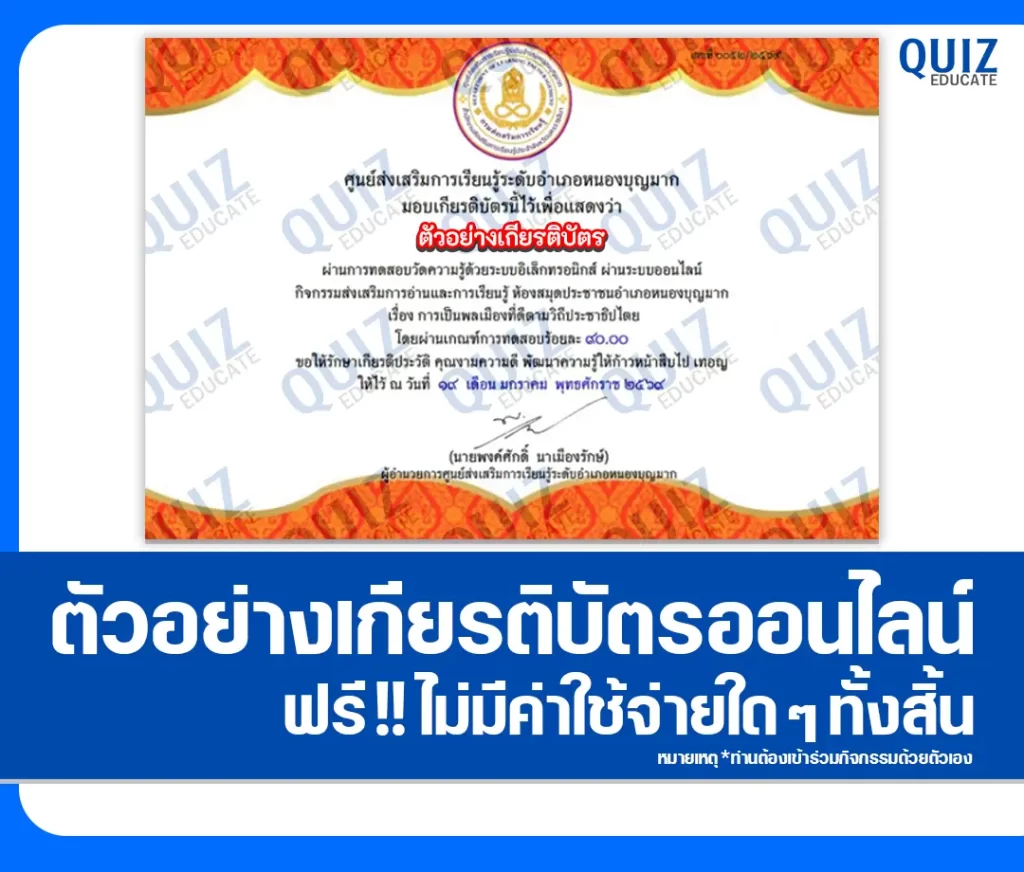 เกียรติบัตรออนไลน์ฟรี ทำข้อสอบวัดระดับความรู้ เรื่อง การเป็นพลเมืองที่ดีตามวิถีประชาธิปไตย ห้องสมุดประชาชนอำเภอหนองบุญมาก 2 เกียรติบัตรออนไลน์ฟรี ทำข้อสอบวัดระดับความรู้ เรื่อง การเป็นพลเมืองที่ดีตามวิถีประชาธิปไตย ห้องสมุดประชาชนอำเภอหนองบุญมาก 2026