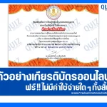 เกียรติบัตรออนไลน์ฟรี ทำข้อสอบวัดระดับความรู้ เรื่อง การเป็นพลเมืองที่ดีตามวิถีประชาธิปไตย 2026
