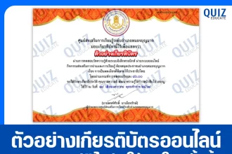 เกียรติบัตรออนไลน์ฟรี ทำข้อสอบวัดระดับความรู้ เรื่อง การเป็นพลเมืองที่ดีตามวิถีประชาธิปไตย 2026