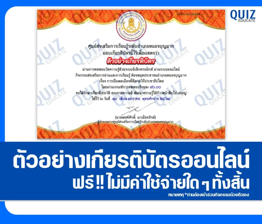 เกียรติบัตรออนไลน์ฟรี ทำข้อสอบวัดระดับความรู้ เรื่อง การเป็นพลเมืองที่ดีตามวิถีประชาธิปไตย 2026