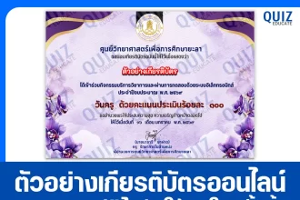 เกียรติบัตรออนไลน์ฟรี ทำข้อสอบวัดระดับความรู้ เรื่อง วันครูแห่งชาติ Teacher's Day 2569 2026