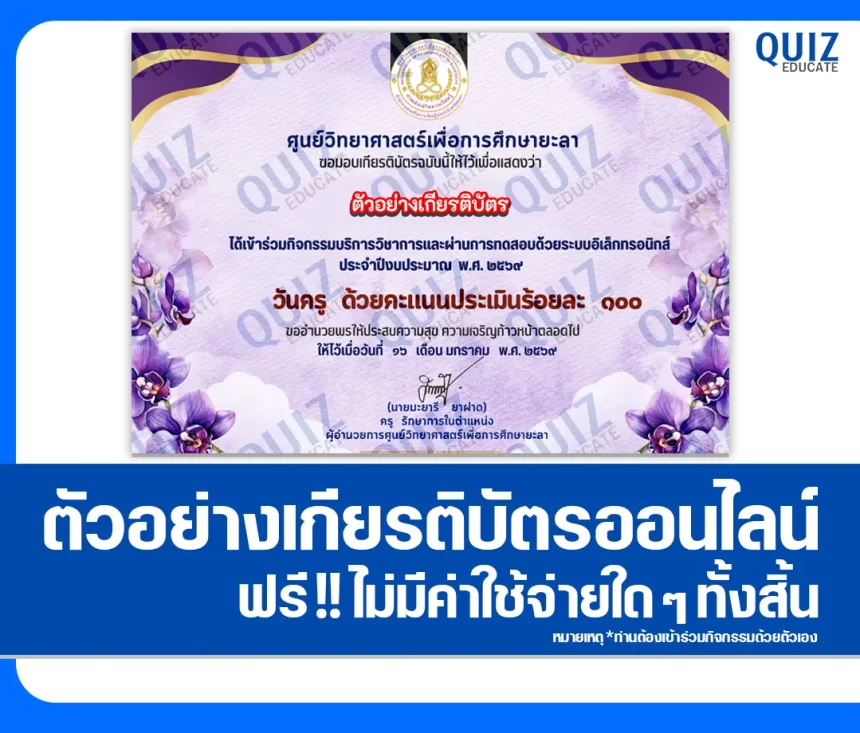 เกียรติบัตรออนไลน์ฟรี ทำข้อสอบวัดระดับความรู้ เรื่อง วันครูแห่งชาติ Teacher's Day 2569 2026