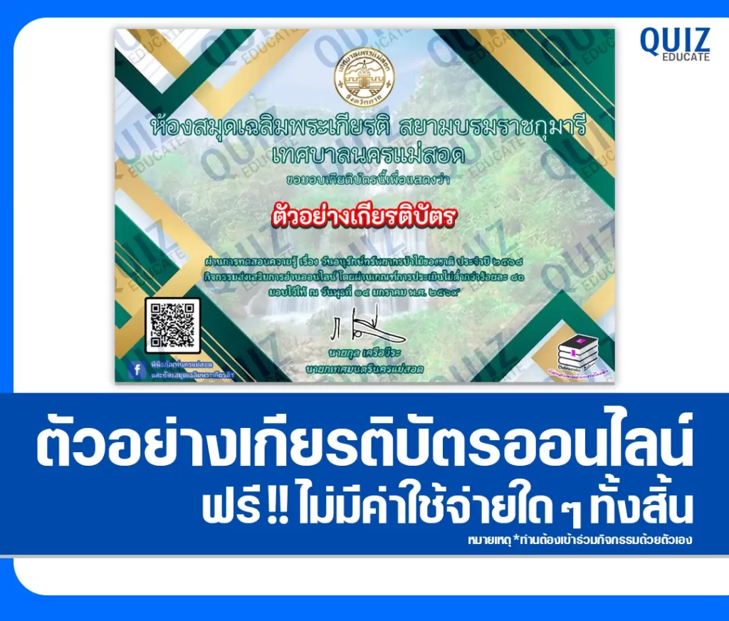 เกียรติบัตรออนไลน์ฟรี ทำข้อสอบวัดระดับความรู้ เรื่อง วันอนุรักษ์ทรัพยากรป่าไม้ของชาติ 2569 2 เกียรติบัตรออนไลน์ฟรี ทำข้อสอบวัดระดับความรู้ เรื่อง วันอนุรักษ์ทรัพยากรป่าไม้ของชาติ 2569 2026