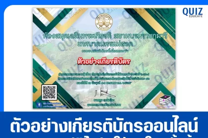 เกียรติบัตรออนไลน์ฟรี ทำข้อสอบวัดระดับความรู้ เรื่อง วันอนุรักษ์ทรัพยากรป่าไม้ของชาติ 2569 2026