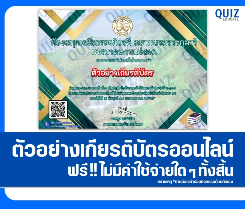 เกียรติบัตรออนไลน์ฟรี ทำข้อสอบวัดระดับความรู้ เรื่อง วันอนุรักษ์ทรัพยากรป่าไม้ของชาติ 2569 2026