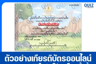 เกียรติบัตรออนไลน์ฟรี ทำข้อสอบวัดระดับความรู้ เรื่อง เรื่องภูเขาไฟระเบิด 2026