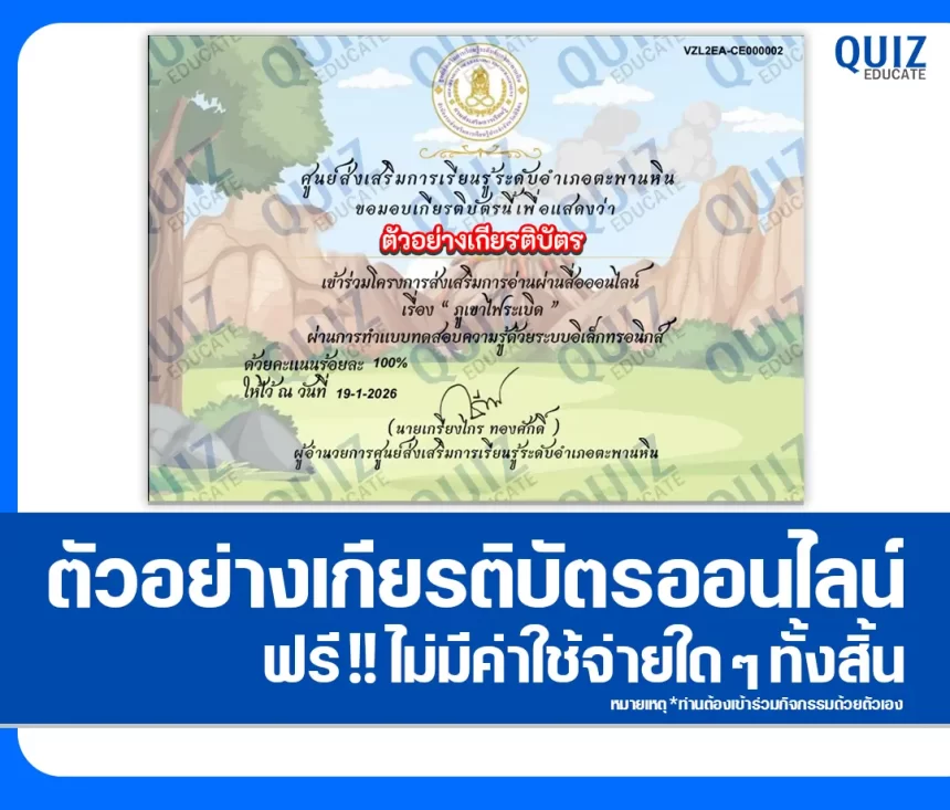 เกียรติบัตรออนไลน์ฟรี ทำข้อสอบวัดระดับความรู้ เรื่อง เรื่องภูเขาไฟระเบิด 2026