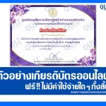 เกียรติบัตรออนไลน์ฟรี ทำข้อสอบวัดระดับความรู้ เรื่อง วันครูแห่งชาติ 2026