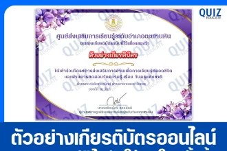 เกียรติบัตรออนไลน์ฟรี ทำข้อสอบวัดระดับความรู้ เรื่อง วันครูแห่งชาติ 2026