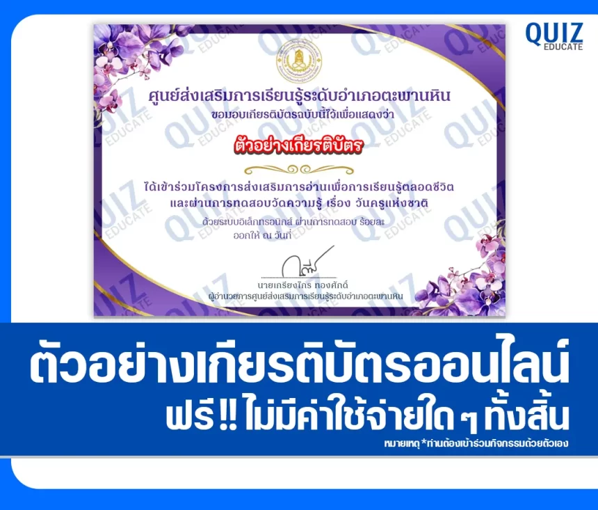 เกียรติบัตรออนไลน์ฟรี ทำข้อสอบวัดระดับความรู้ เรื่อง วันครูแห่งชาติ 2026