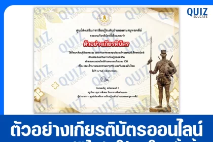 เกียรติบัตรออนไลน์ฟรี ทำข้อสอบวัดระดับความรู้ เรื่อง สมเด็จพระนเรศวรมหาราช และวันกองทัพไทย 2026