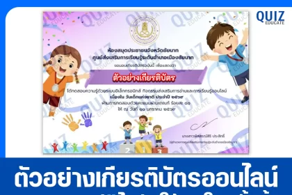 เกียรติบัตรออนไลน์ฟรี ทำข้อสอบวัดระดับความรู้ เรื่อง วันเด็กแห่งชาติ ประจำปี 2569 2026
