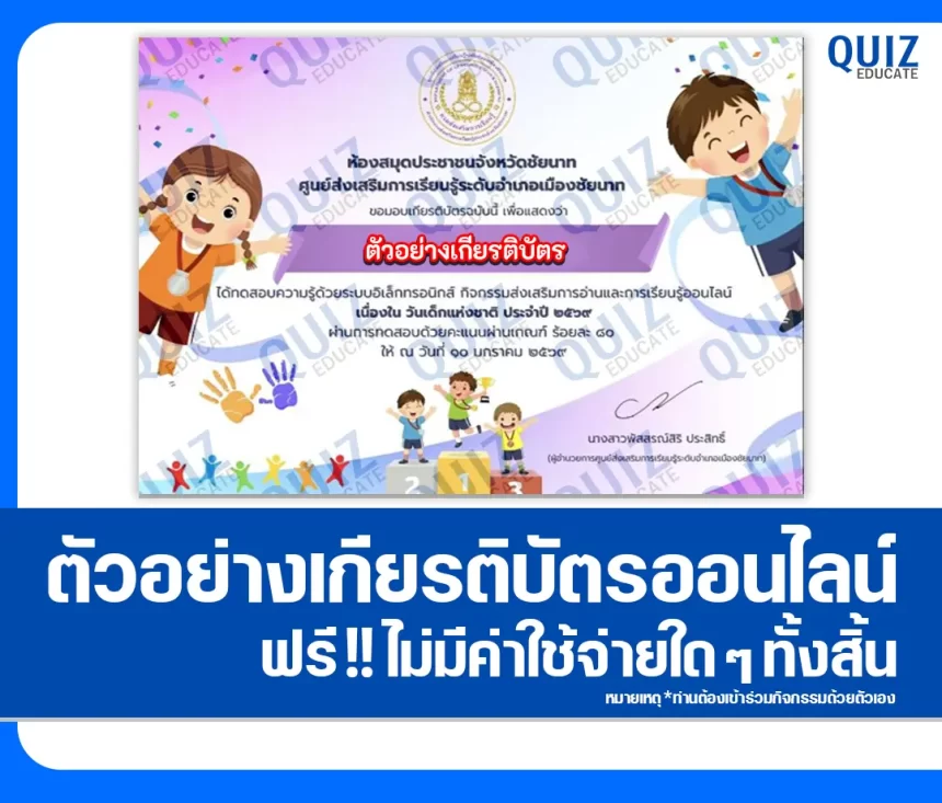 เกียรติบัตรออนไลน์ฟรี ทำข้อสอบวัดระดับความรู้ เรื่อง วันเด็กแห่งชาติ ประจำปี 2569 2026