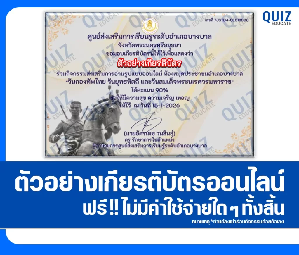 เกียรติบัตรออนไลน์ฟรี ทำข้อสอบวัดระดับความรู้ เรื่อง วันกองทัพไทย วันยุทธหัตถี และวันสมเด็จพระนเรศวรมหาราช 2 เกียรติบัตรออนไลน์ฟรี ทำข้อสอบวัดระดับความรู้ เรื่อง วันกองทัพไทย วันยุทธหัตถี และวันสมเด็จพระนเรศวรมหาราช 2026