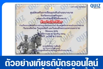 เกียรติบัตรออนไลน์ฟรี ทำข้อสอบวัดระดับความรู้ เรื่อง วันกองทัพไทย วันยุทธหัตถี และวันสมเด็จพระนเรศวรมหาราช 2026
