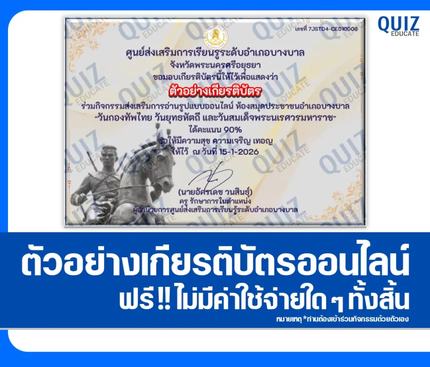 เกียรติบัตรออนไลน์ฟรี ทำข้อสอบวัดระดับความรู้ เรื่อง วันกองทัพไทย วันยุทธหัตถี และวันสมเด็จพระนเรศวรมหาราช 2026