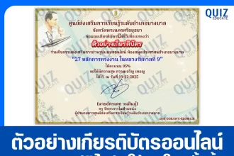 เกียรติบัตรออนไลน์ฟรี ทำข้อสอบวัดระดับความรู้ เรื่อง 27 หลักการทรงงาน ในหลวงรัชกาลที่ 9 2026