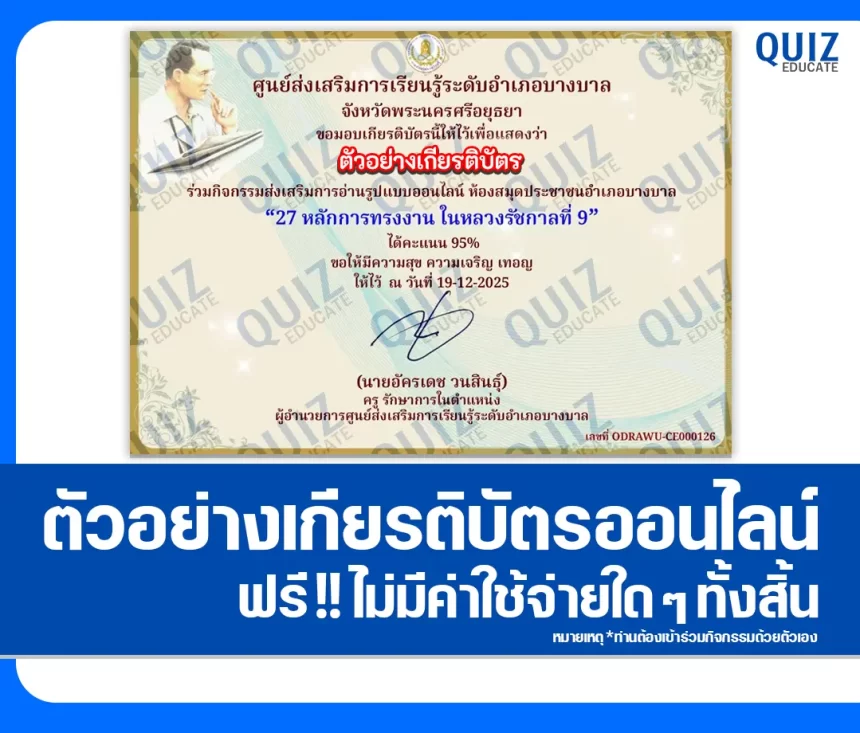 เกียรติบัตรออนไลน์ฟรี ทำข้อสอบวัดระดับความรู้ เรื่อง 27 หลักการทรงงาน ในหลวงรัชกาลที่ 9 2026