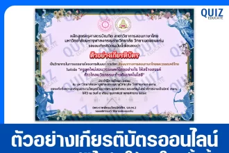 เกียรติบัตรออนไลน์ฟรี สัมมนาออนไลน์ ครูยุคใหม่สอนวรรณคดีไทยอย่างไรให้สร้างสรรค์ ก้าวไกลนวัตกรรม ก้าวล้ำเทคโนโลยี 2026