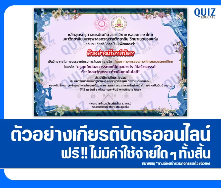 เกียรติบัตรออนไลน์ฟรี สัมมนาออนไลน์ ครูยุคใหม่สอนวรรณคดีไทยอย่างไรให้สร้างสรรค์ ก้าวไกลนวัตกรรม ก้าวล้ำเทคโนโลยี 2026