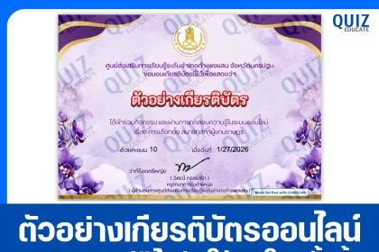 เกียรติบัตรออนไลน์ฟรี ทำข้อสอบวัดระดับความรู้ เรื่อง เลือกตั้งสมาชิกสภาผู้แทนราษฎร 2026