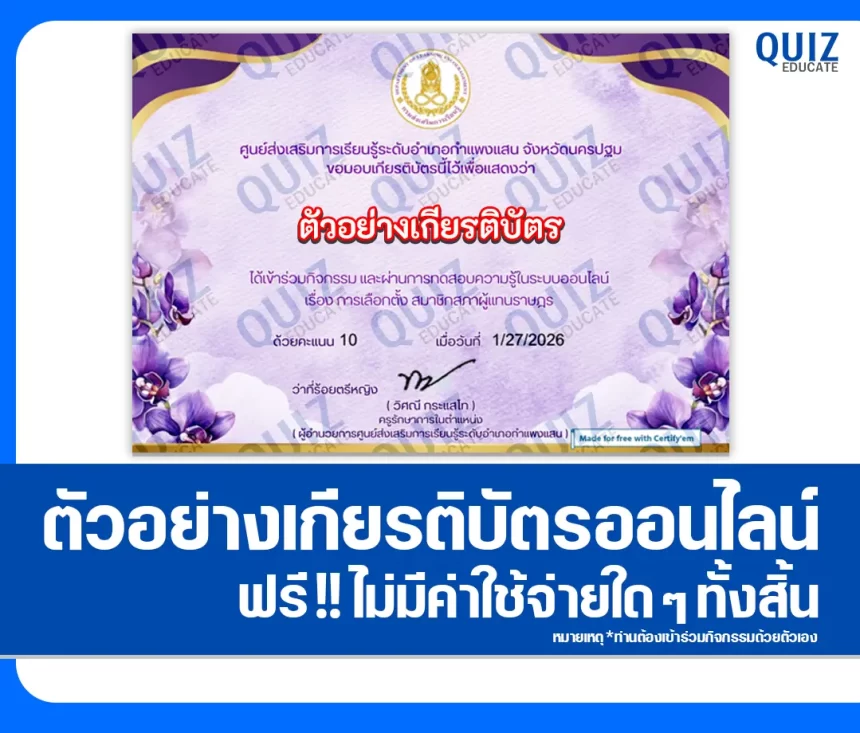 เกียรติบัตรออนไลน์ฟรี ทำข้อสอบวัดระดับความรู้ เรื่อง เลือกตั้งสมาชิกสภาผู้แทนราษฎร 2026