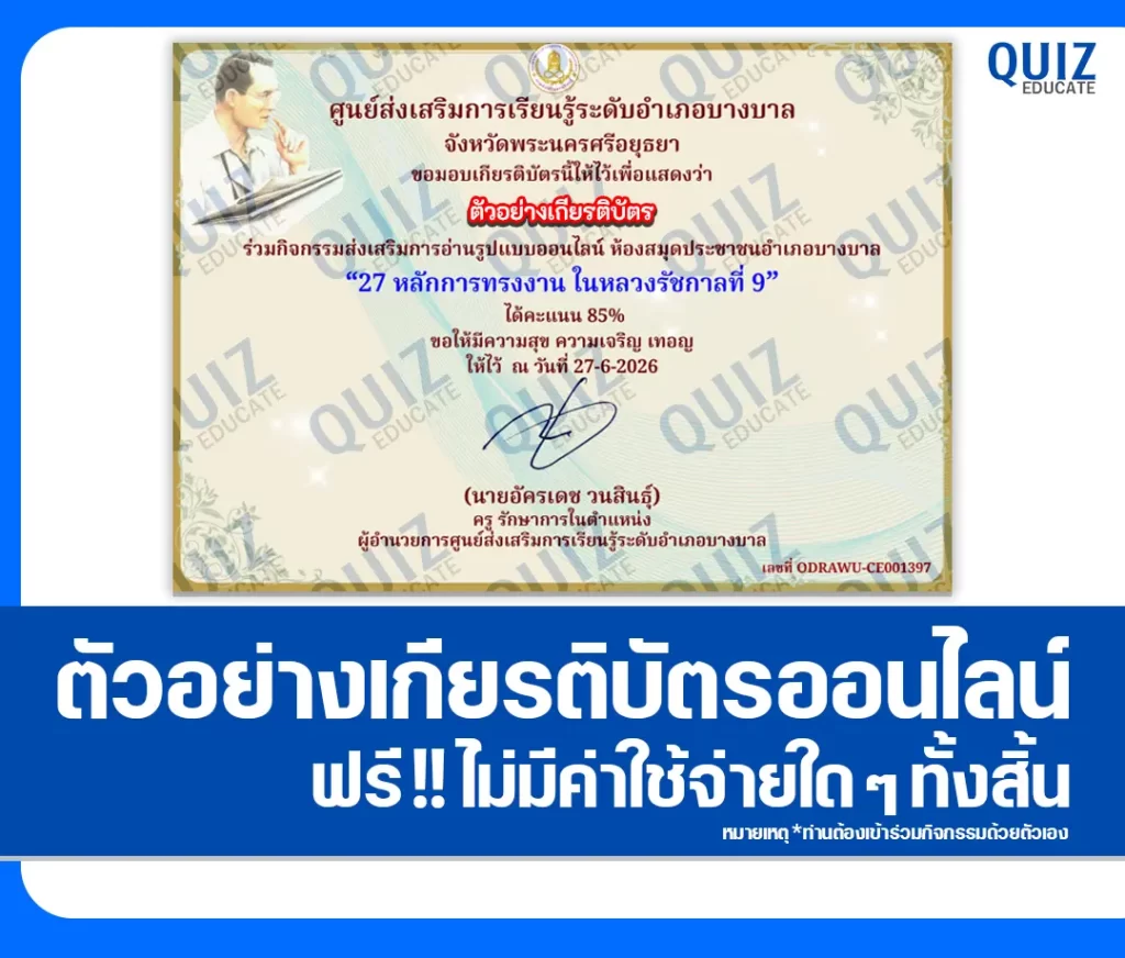 เกียรติบัตรออนไลน์ฟรี ทำข้อสอบวัดระดับความรู้ เรื่อง 27 หลักการทรงงาน ในหลวงรัชกาลที่ 9 ห้องสมุดประชาชนอำเภอบางบาล 2 เกียรติบัตรออนไลน์ฟรี ทำข้อสอบวัดระดับความรู้ เรื่อง 27 หลักการทรงงาน ในหลวงรัชกาลที่ 9 ห้องสมุดประชาชนอำเภอบางบาล 2026