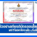 เกียรติบัตรออนไลน์ฟรี ทำข้อสอบวัดระดับความรู้ เรื่อง การรักษาวินัยและการใช้มาตรการลงโทษนักเรียน 2026