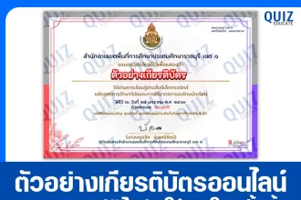 เกียรติบัตรออนไลน์ฟรี ทำข้อสอบวัดระดับความรู้ เรื่อง การรักษาวินัยและการใช้มาตรการลงโทษนักเรียน 2026