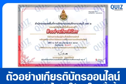 เกียรติบัตรออนไลน์ฟรี ทำข้อสอบวัดระดับความรู้ เรื่อง การรักษาวินัยและการใช้มาตรการลงโทษนักเรียน 2026