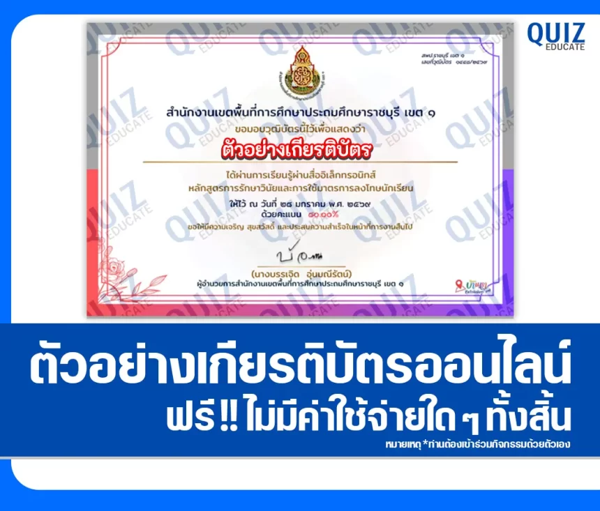 เกียรติบัตรออนไลน์ฟรี ทำข้อสอบวัดระดับความรู้ เรื่อง การรักษาวินัยและการใช้มาตรการลงโทษนักเรียน 2026