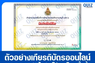 เกียรติบัตรออนไลน์ฟรี ทำข้อสอบวัดระดับความรู้ เรื่อง หลักสูตรเทคนิคการสอนภาษาไทย 2026