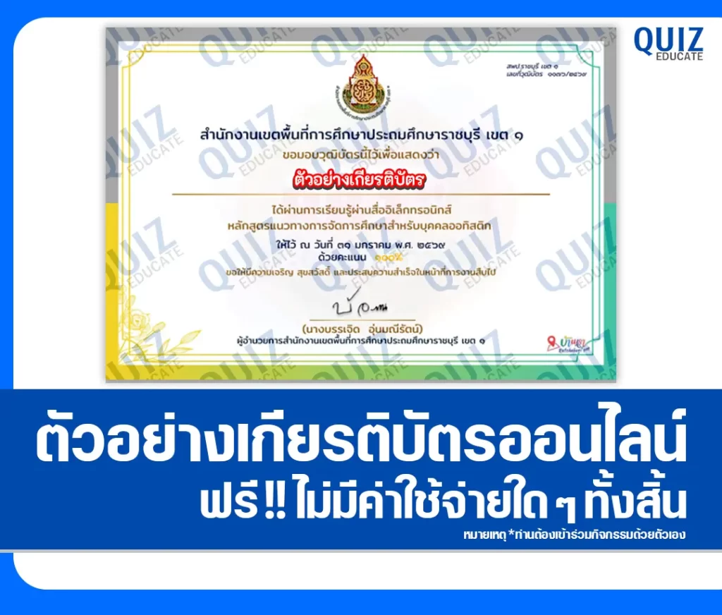 เกียรติบัตรออนไลน์ฟรี ทำข้อสอบวัดระดับความรู้ เรื่อง หลักสูตรแนวทางการจัดการศึกษาสำหรับบุคคลออทิสติก 2 เกียรติบัตรออนไลน์ฟรี ทำข้อสอบวัดระดับความรู้ เรื่อง หลักสูตรแนวทางการจัดการศึกษาสำหรับบุคคลออทิสติก 2026